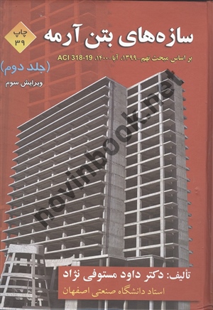 سازه های بتن آرمه جلد دوم داود مستوفی نژاد انتشارات ارکان دانش